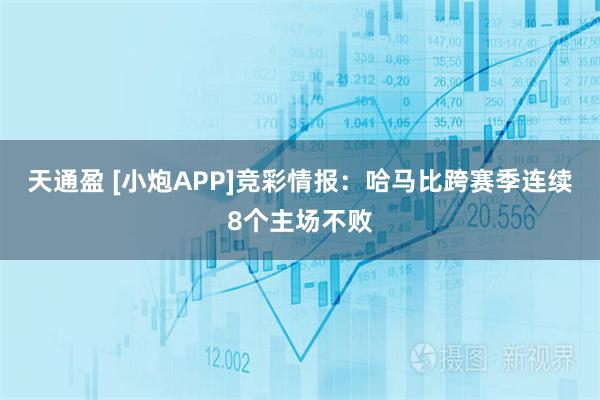 天通盈 [小炮APP]竞彩情报：哈马比跨赛季连续8个主场不败