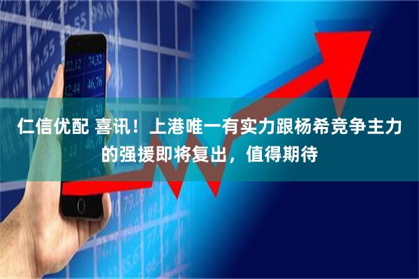 仁信优配 喜讯!上港唯一有实力跟杨希竞争主力的强援即将复出,值得期待