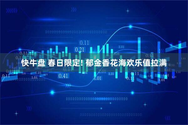 快牛盘 春日限定! 郁金香花海欢乐值拉满